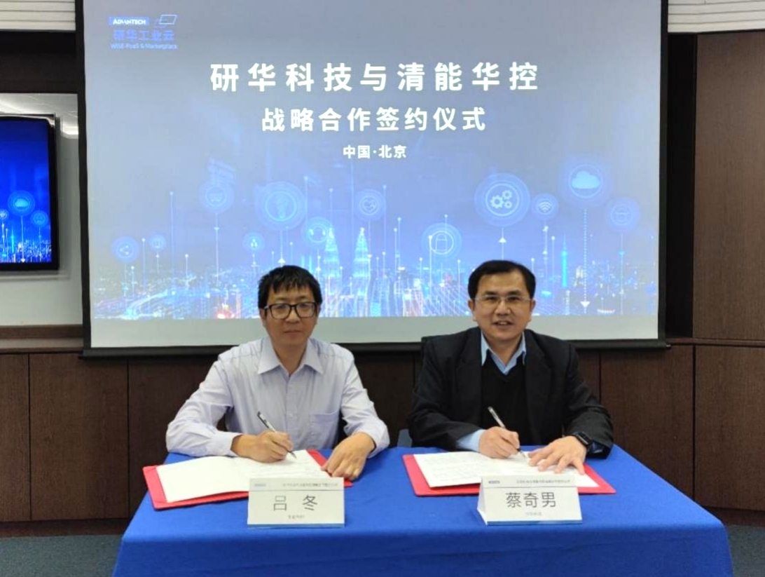 清能華控與研華科技達成戰略合作 攜手賦能產業綠色低碳轉型