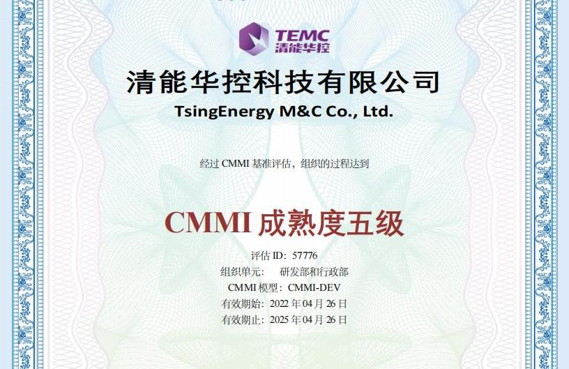 喜報！清能華控順利通過CMMI五級評審