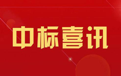 喜訊！我公司中標四川省“十四五”重大項目
