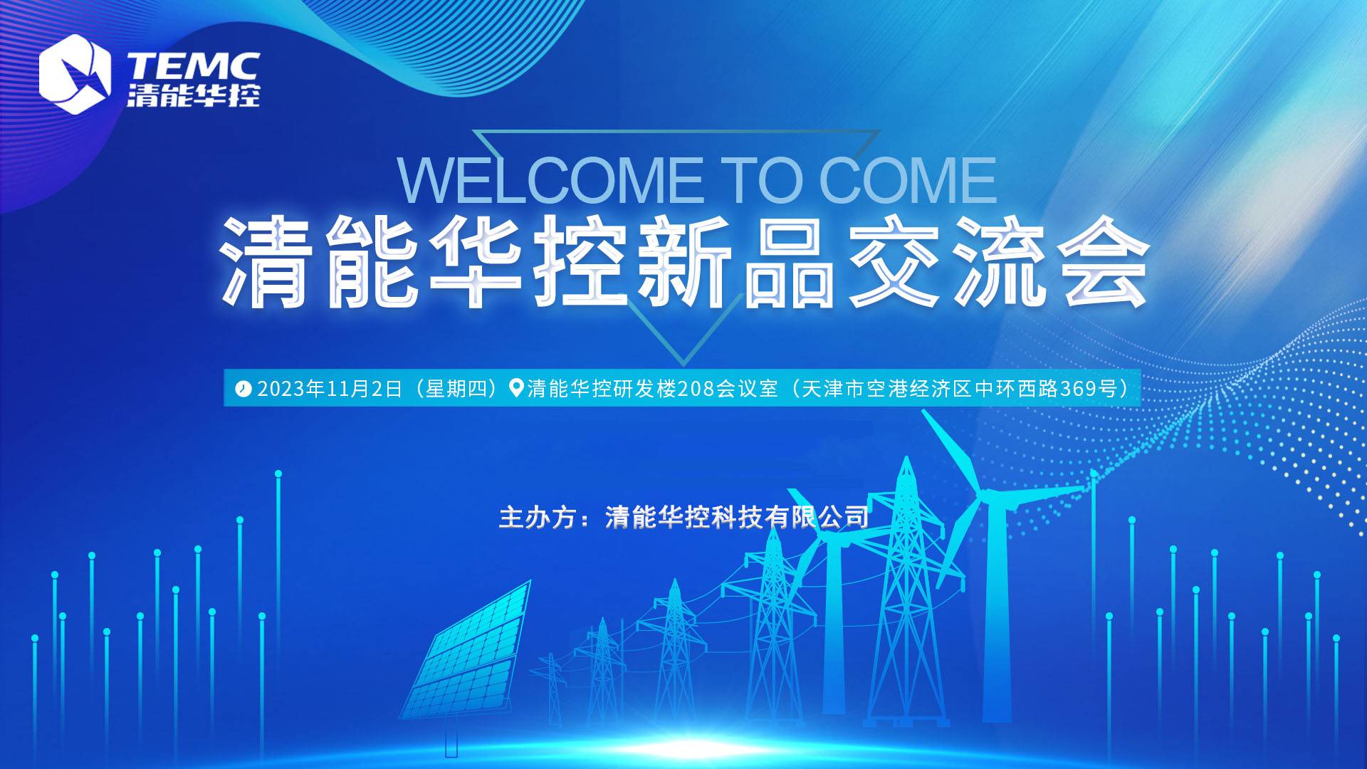 突破科技 引領未來——清能華控新品交流會