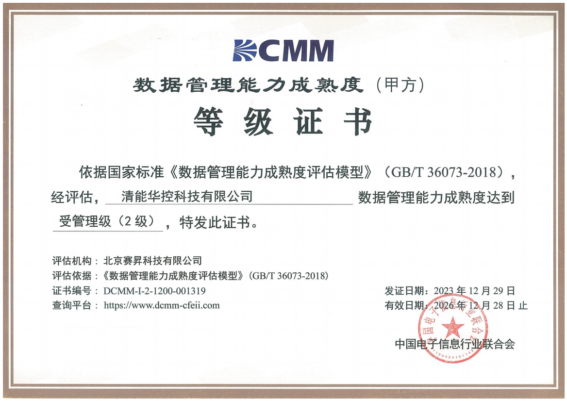 喜報！清能華控成功通過DCMM二級認證