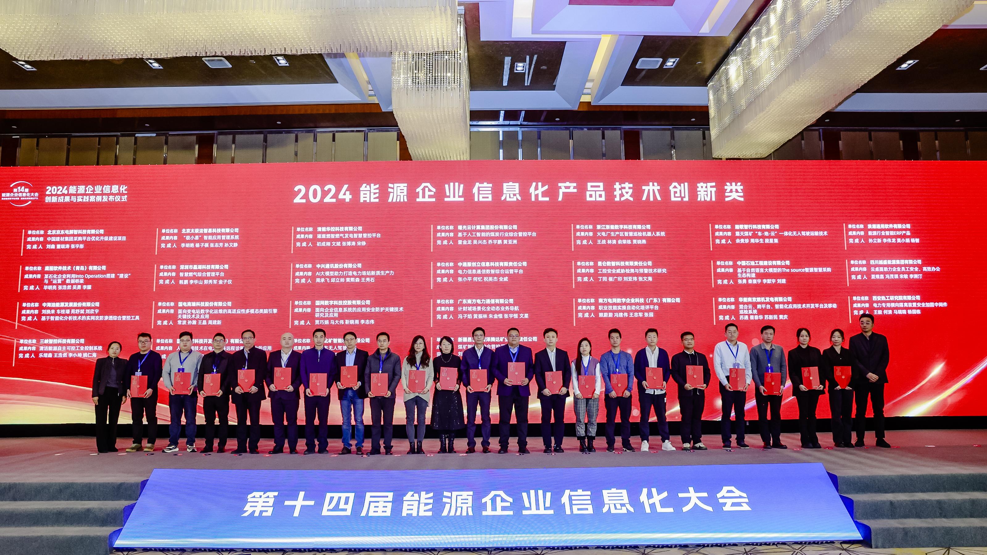 清能華控入選2024能源企業信息化創新成果與實踐案例名單