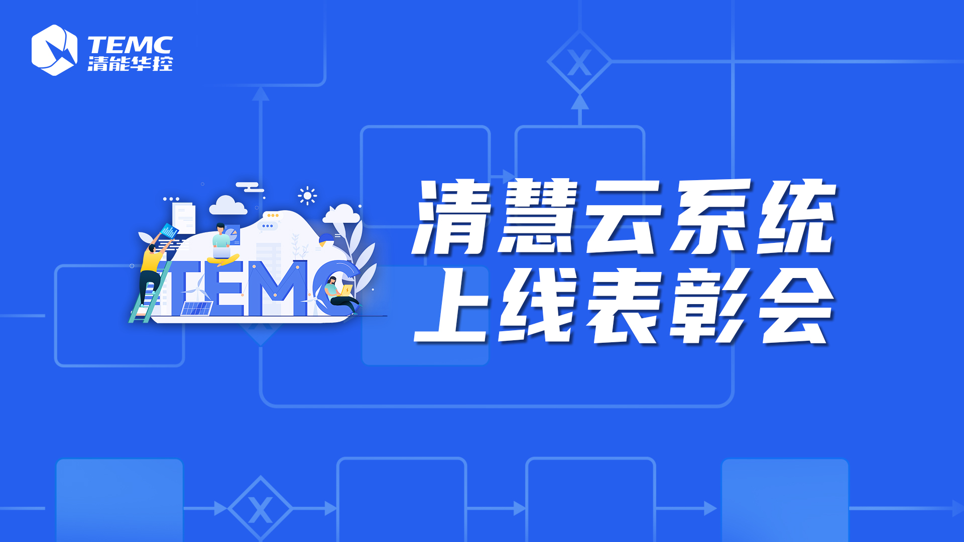 清能華控“清慧云”系統上線表彰會圓滿舉行
